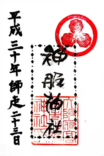 神服神社の御朱印 2018年12月