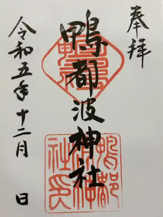 鴨都波神社(奈良県)