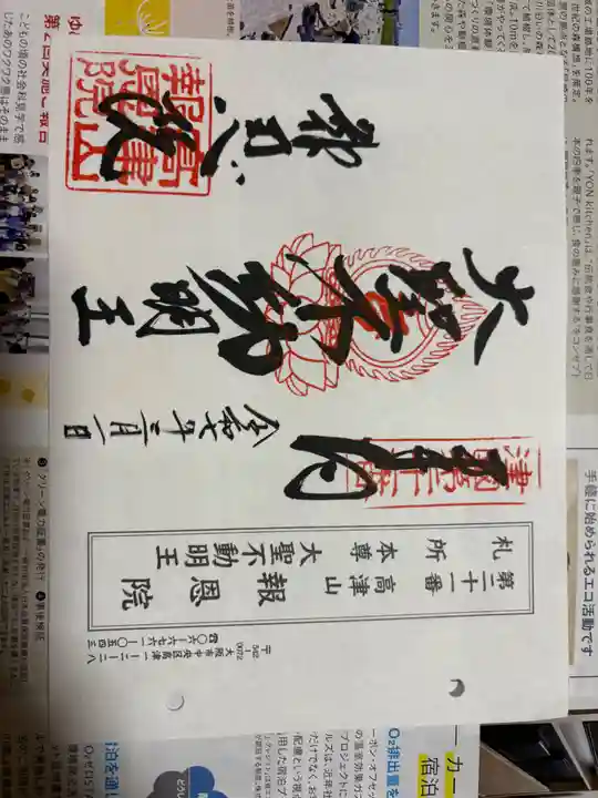 高津山 報恩院の御朱印