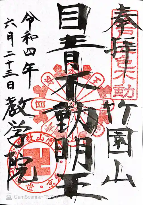 最勝寺教学院の御朱印