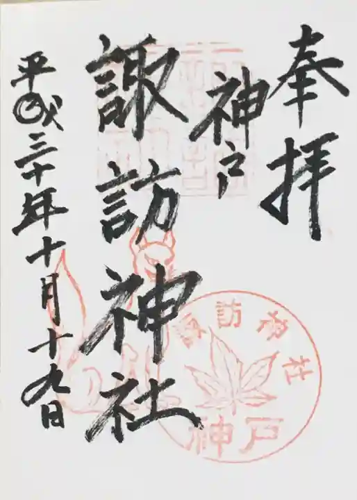 諏訪神社・諏訪山稲荷神社の御朱印
