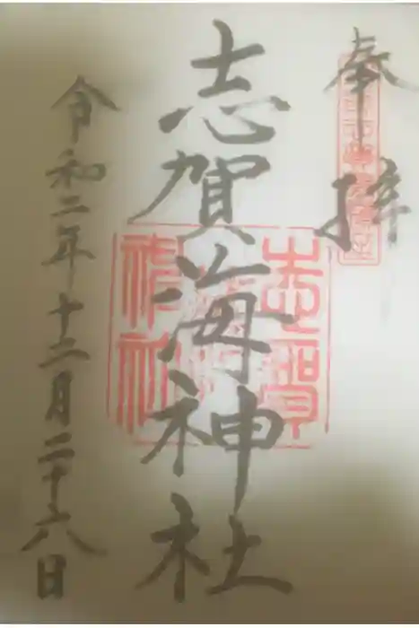 志賀海神社の御朱印