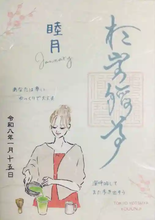 陽運寺(東京都)