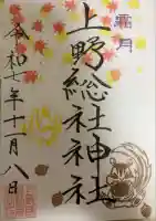 上野総社神社の御朱印