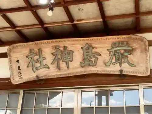 厳島神社の{uncategorized: "未分類", other: "その他", undefined: "問題あり", building: "その他建物", grave: "お墓", sacred_gate: "鳥居", guardian: "狛犬", statue: "像", buddha: "仏像", history: "歴史", nature: "自然", garden: "庭園", animal: "動物", pagoda: "塔", temizu: "手水舎", mountain_gate: "山門・神門", sanctuary: "本殿・本堂", subordinate: "末社・摂社", art: "芸術", scenery: "景色", jizo: "地蔵", ema: "絵馬", goshuin: "御朱印", omikuji: "おみくじ", items: "授与品その他", amulet: "お守り", goshuincho: "御朱印帳", eats: "食事", festival: "お祭り", votive_dance: "神楽", shichigosan: "七五三参", wedding: "結婚式", experience: "体験その他", initially: "初詣", around: "周辺", anti_infection: "感染症対策"}