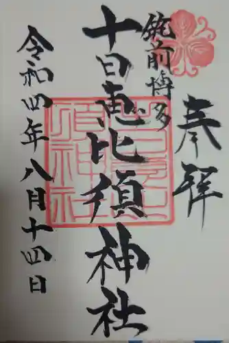 十日恵比須神社の御朱印