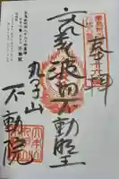 不動院の御朱印