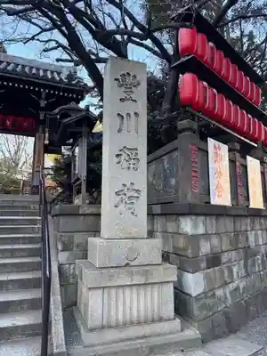 豊川稲荷東京別院(東京都)