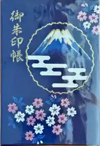 富士山頂上浅間大社奥宮の御朱印帳2025-08-02 00:00:00 +0900