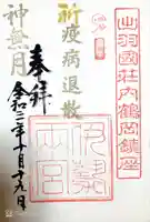 伊勢両宮の御朱印