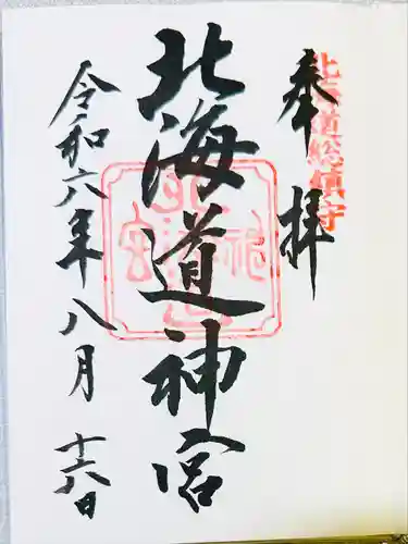 北海道神宮の御朱印
