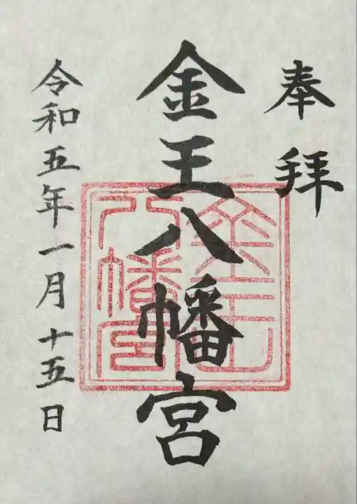 金王八幡宮(東京都)