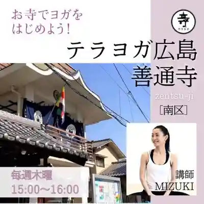 善通寺(広島県)