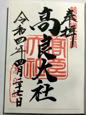 高良大社の御朱印