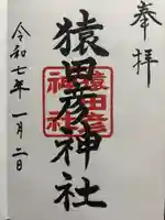 猿田彦神社(東京都)