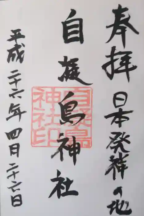 自凝島神社の御朱印