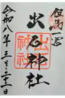 出石神社の御朱印