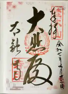 太融寺(大阪府)