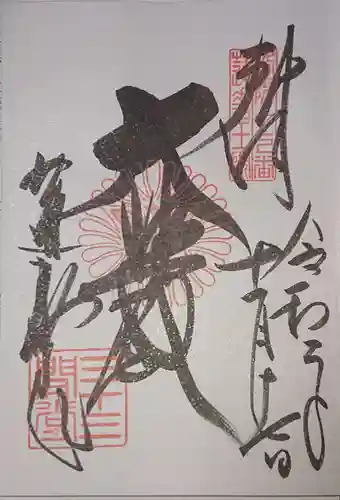 蓮華王院（三十三間堂）の御朱印