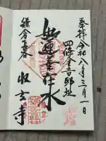 収玄寺の御朱印