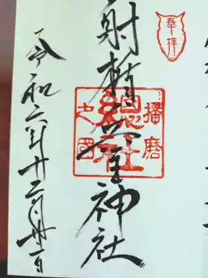 射楯兵主神社の御朱印
