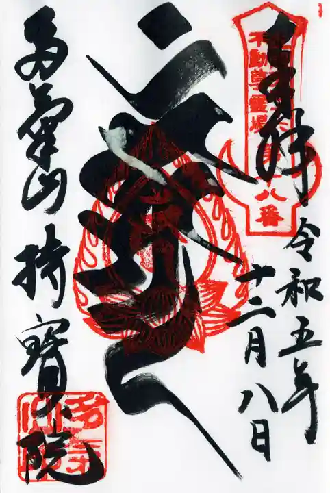 持寳院(多氣山不動尊)の御朱印