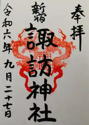 通年の御朱印を書き入れて頂きました。