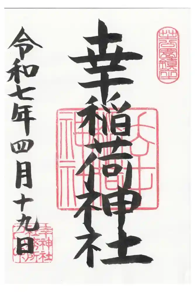 幸稲荷神社の御朱印