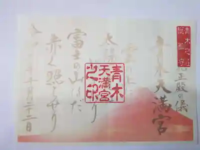 青木天満宮の御朱印