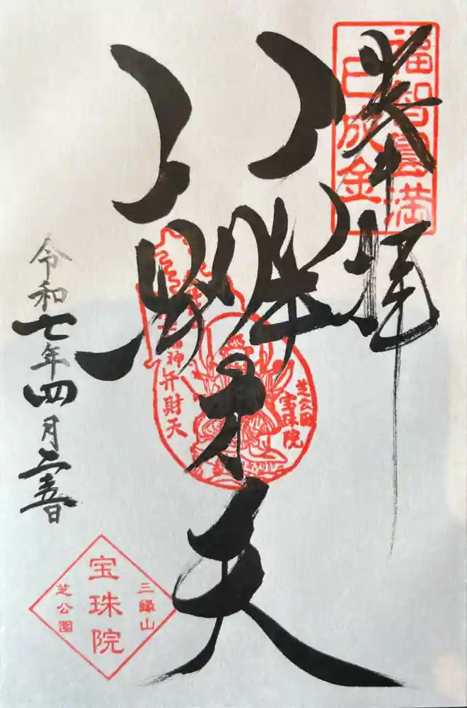 増上寺塔頭 三縁山 宝珠院の御朱印