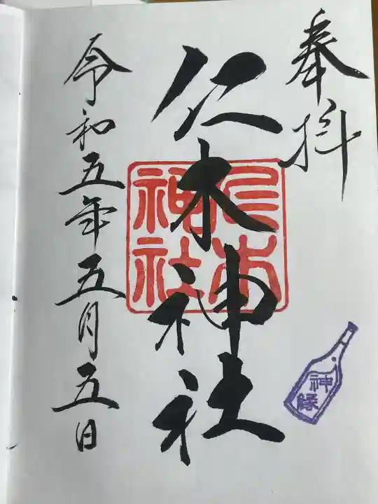 仁木神社(北海道)