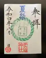手力雄神社の御朱印