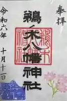 鵜ノ木八幡神社の御朱印