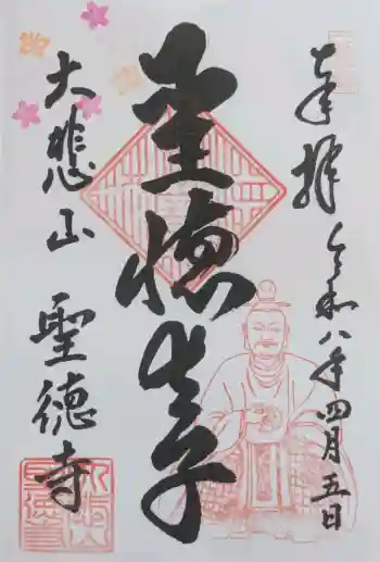 上宮王院聖徳寺の御朱印 2026年04月