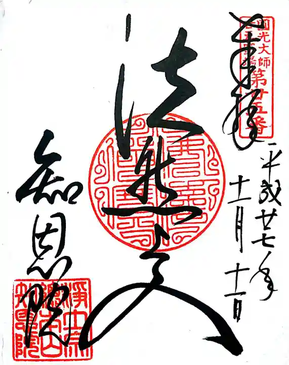 知恩院の御朱印