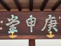 四天王寺庚申堂(大阪府)