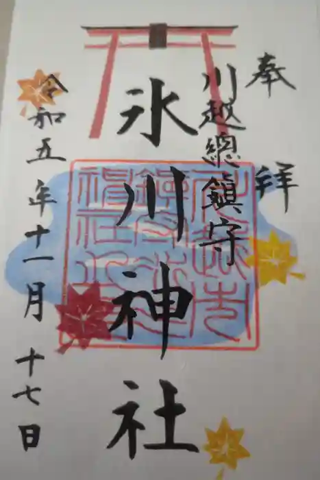 川越氷川神社の御朱印