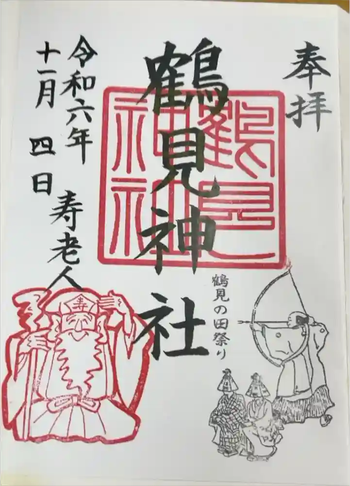 鶴見神社の御朱印