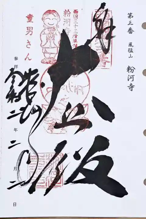 西国三十三所観音霊場第三番の御朱印