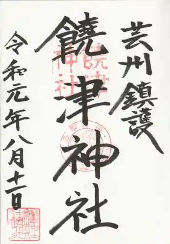 饒津神社の御朱印