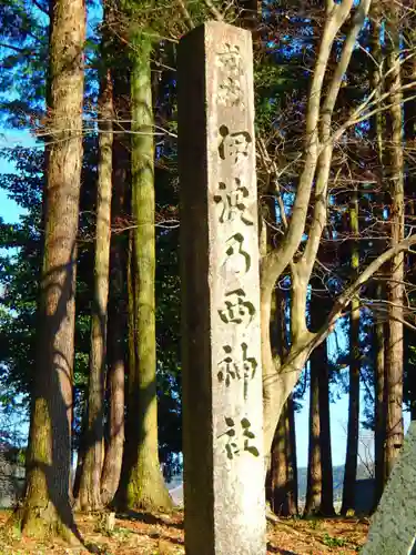 伊波乃西神社のその他建物