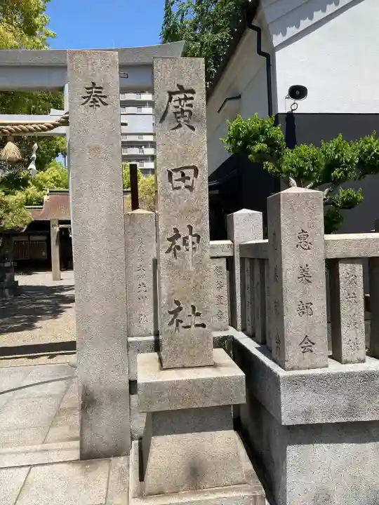 廣田神社のその他建物