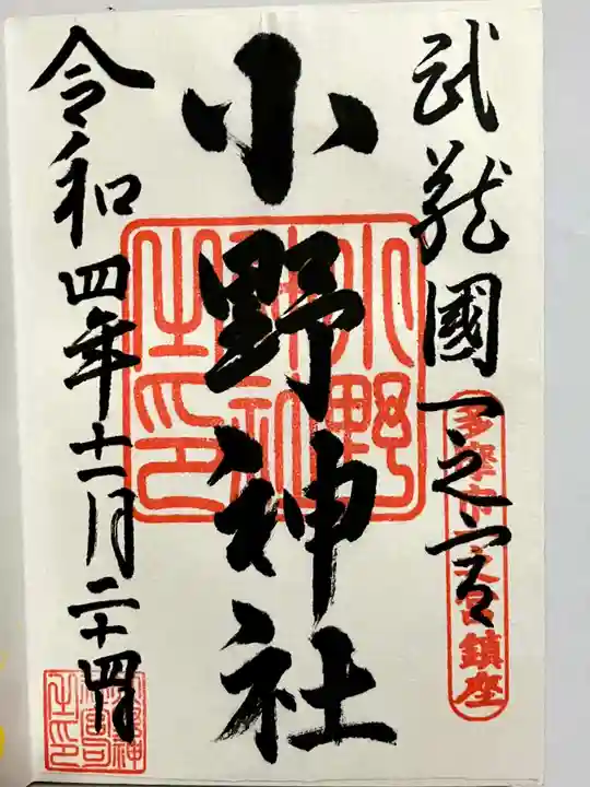 小野神社の御朱印