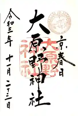 大原野神社の御朱印