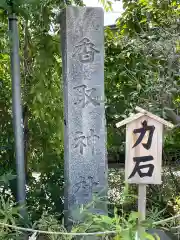 香取神社の建物その他