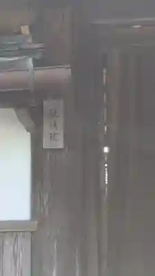 観明院(滋賀県)