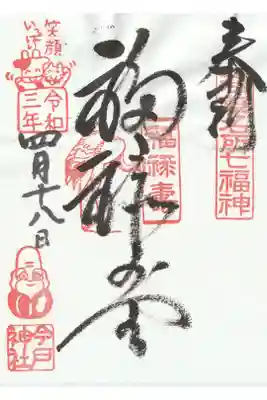 七福神