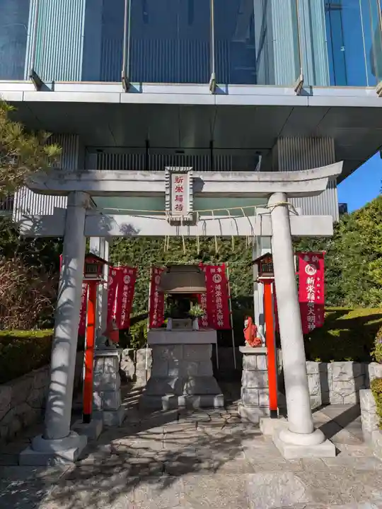 新栄稲荷神社(東京都)