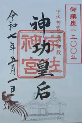 御鎮座千三百年記念御朱印
神功皇后