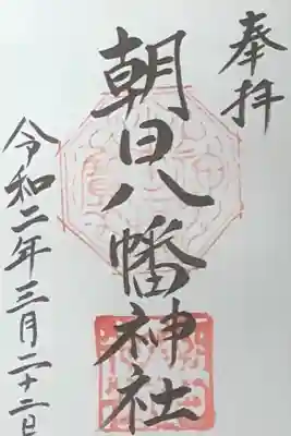 朝日八幡神社の御朱印